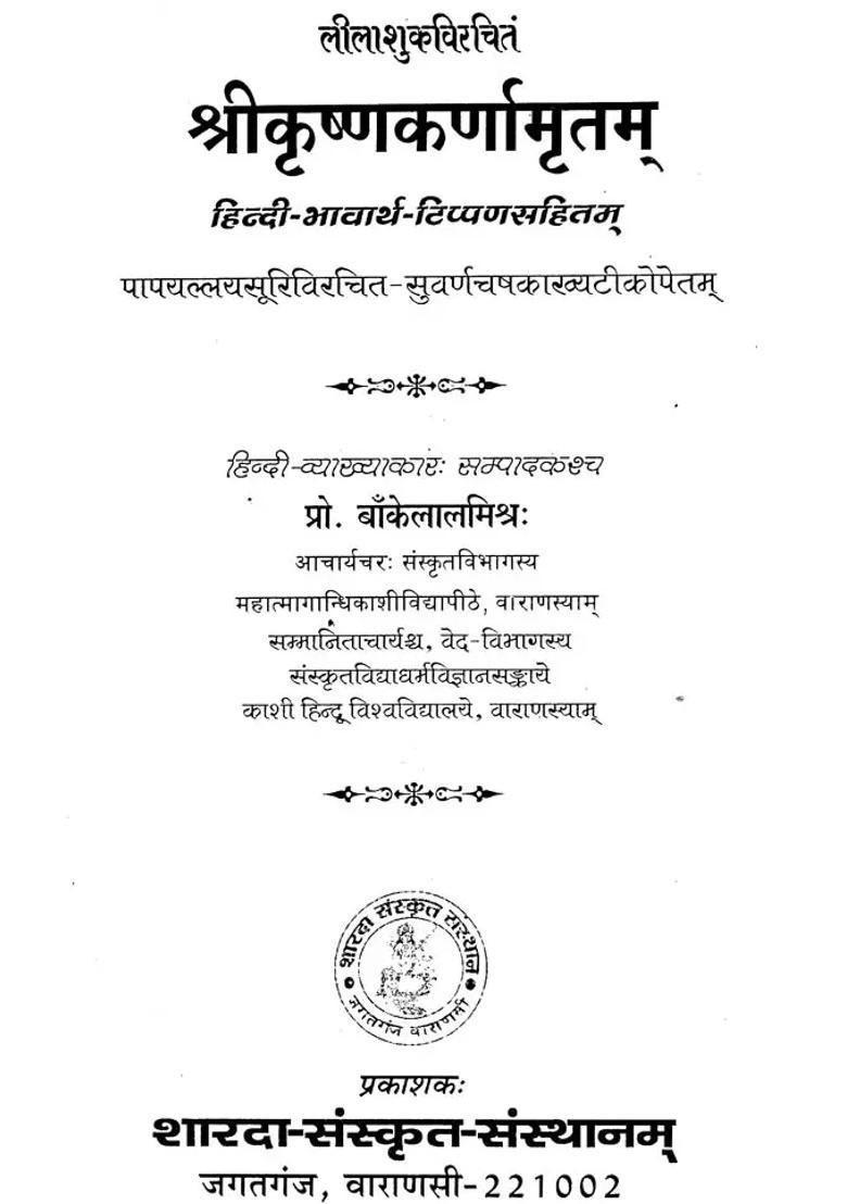 Shri Krishna Karnamritam - Indya