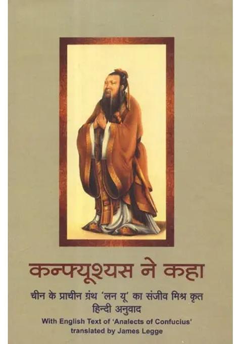 Analects Of Confucius Ancient Epic Of China Translated By Sanjeev Mishra