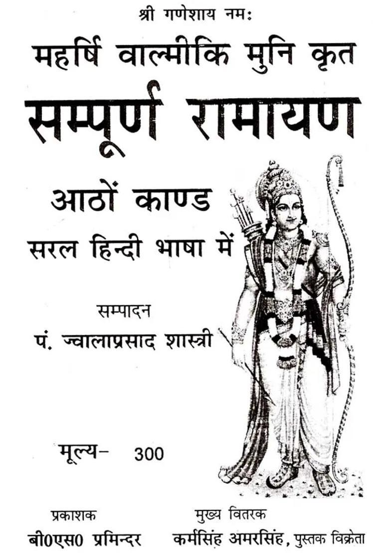 Sampoorna Ramayana All Eight Chapters In Simple Hindi Language - Indya