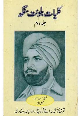 Kulliyatebalwant Singh Fiction Vol In Urdu