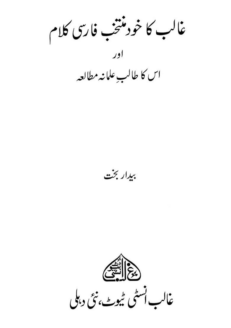 Ghalib Ka Khud Muntakhab Farsi Kalam Aur Uska Talibeilmana Mutalia Urdu - Indya