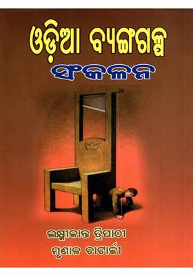 Odia Byngagalpa Sankalana Oriya