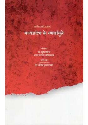 Madhya Pradesh Ke Ranbankure Swatantrata Samar