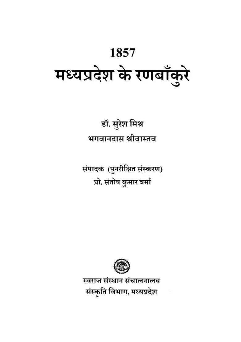 Madhya Pradesh Ke Ranbankure Swatantrata Samar - Indya