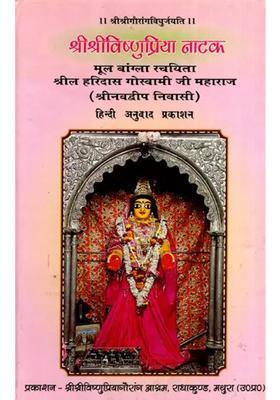 Sri Sri Vishnupriya Natak