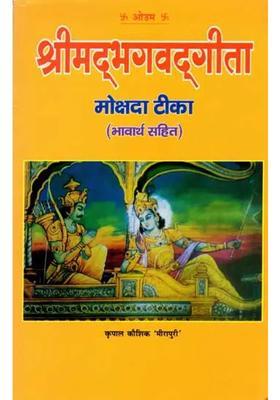 Srimad Bhagavad Gitamokshadatika Shlokarth Tatha Bhavarth Sahit