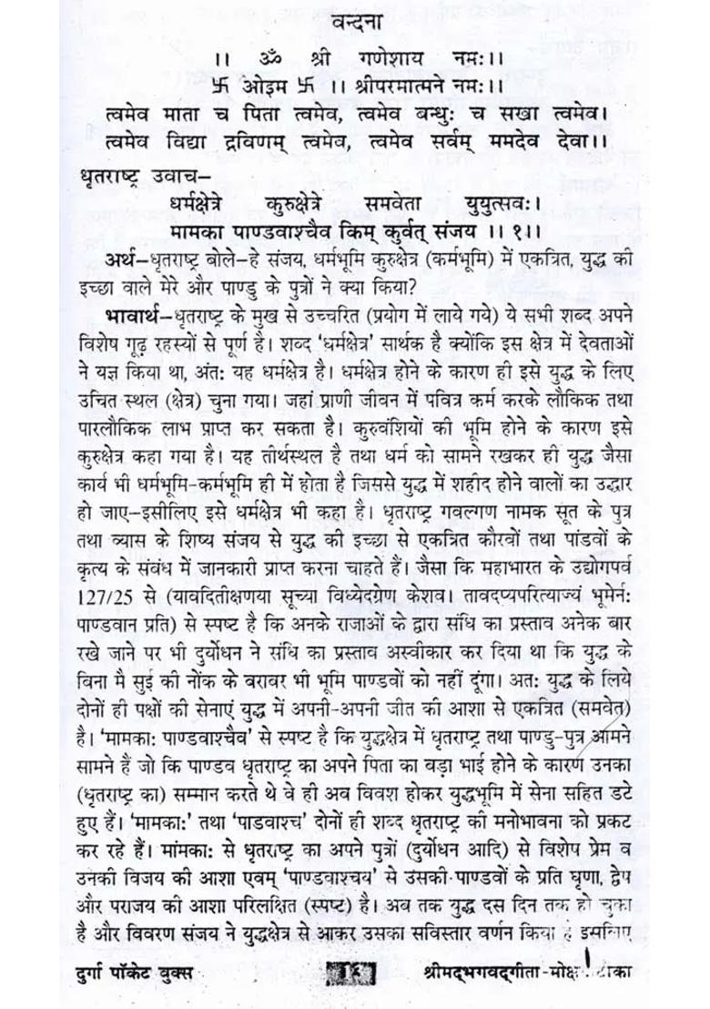 Srimad Bhagavad Gitamokshadatika Shlokarth Tatha Bhavarth Sahit - Indya