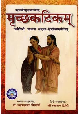 Mricchkatikam Of Mahakavi Sudraka With The Prabodhini Sanskrit Commentary