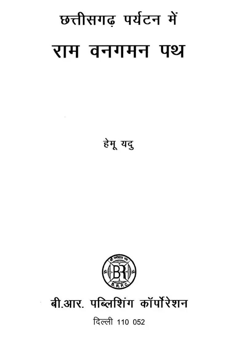 Ram Vanagaman Path In Chhattisgarh Tourism - Indya