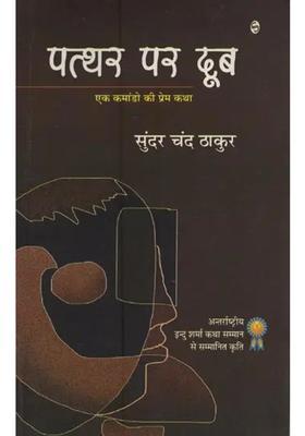 Patthar Par Doob A Commandos Love Story