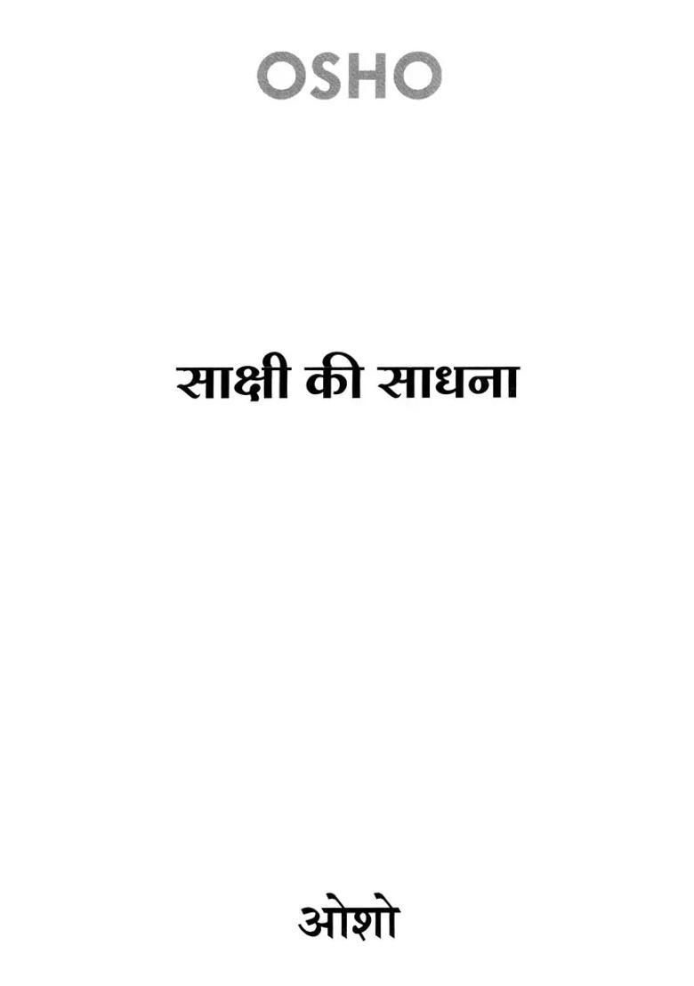 Sakshi Ki Sadhana - Indya