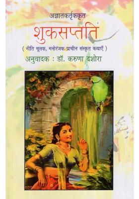 Suka Saptati Ethical Entertainment Ancient Sanskrit Tales