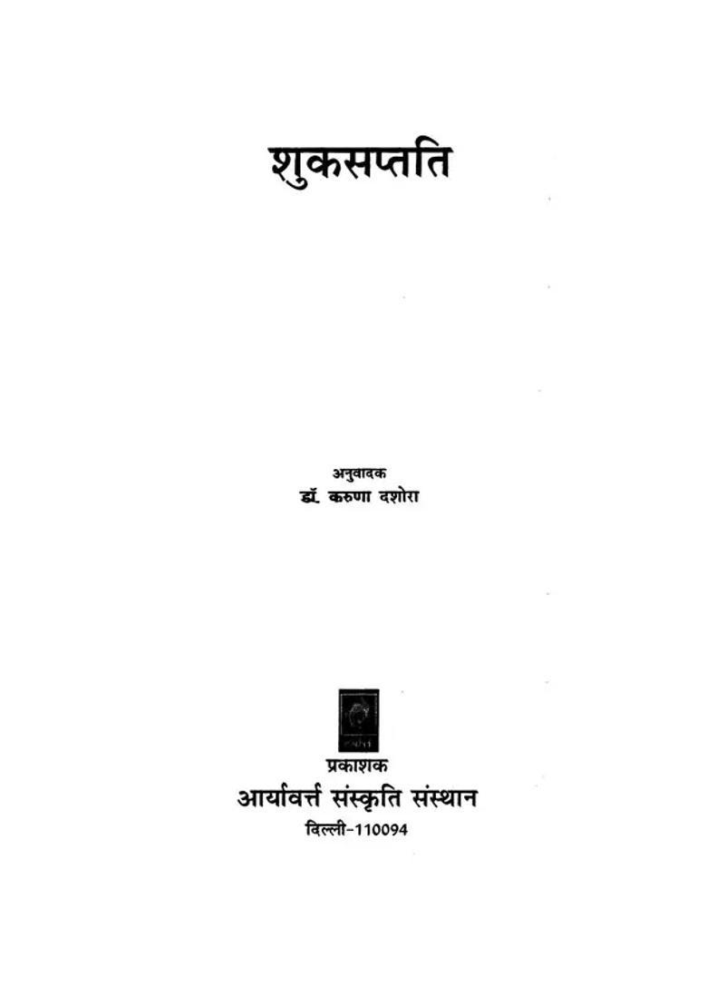 Suka Saptati Ethical Entertainment Ancient Sanskrit Tales - Indya