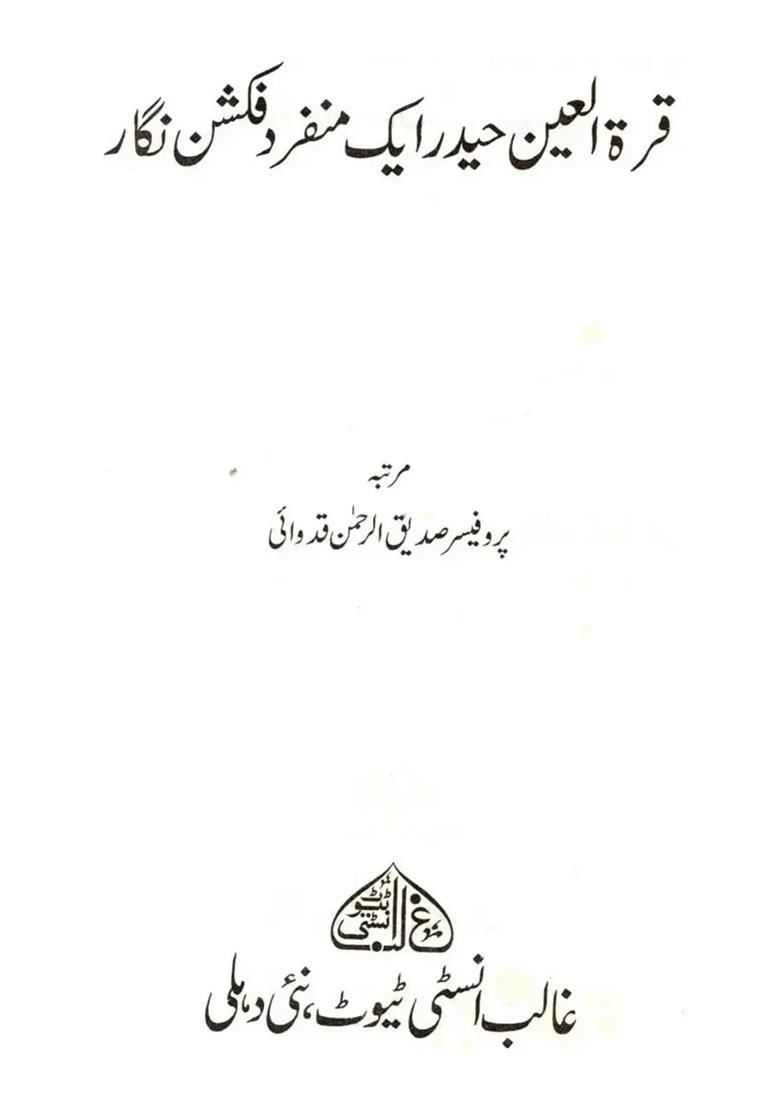Qurrat Ul Ain Haider Ek Munfarid Fiction Nigar Urdu - Indya