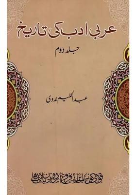 Arabi Adab Ki Tareekh In Urdu Vol