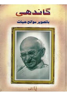 Gandhi A Pictorial Biography Urdu
