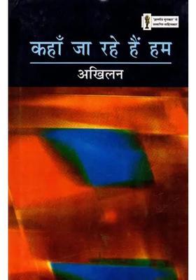 Kahan Ja Rahe Hain Hum Hindi Novel
