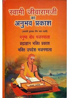 Anubhav Prakash Of Swami Jivaram