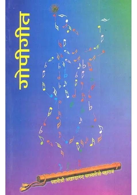 Gopi Gita The Song Of The Gopis Discourses By Swami Akhandananda Saraswati