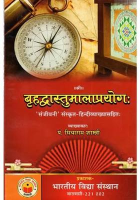 Brihadvastu Mala Prayogah With Sanjivani Sanskrit Hindi Translation