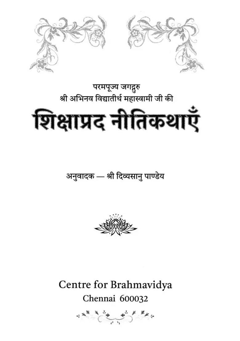 Shikshaprad Neetikathaen Of His Holiness Jagadguru Sri Abhinava Vidyatirtha Mahaswamiji - Indya