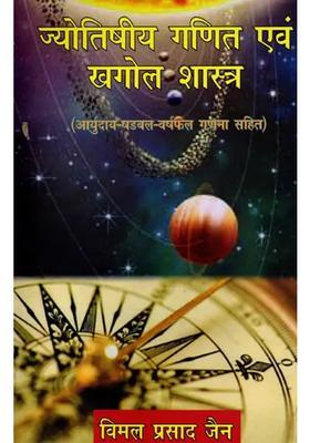 Astrological Mathematics And Astronomy Including Aryudayashadabalavarshaphal Calculation