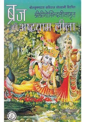 Brij Ki Ashtyam Lila Shri Govinda Lila Amrit