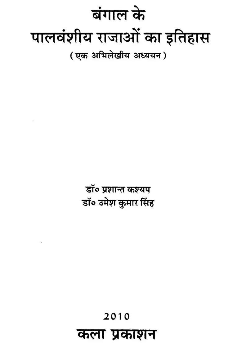 History Of The Pala Dynasty Kings Of Bengal An Archival Study - Indya