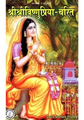 Shree Shree Vishnupriya Charita