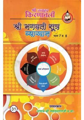 Part Bhagwati Sutra Lecture Part