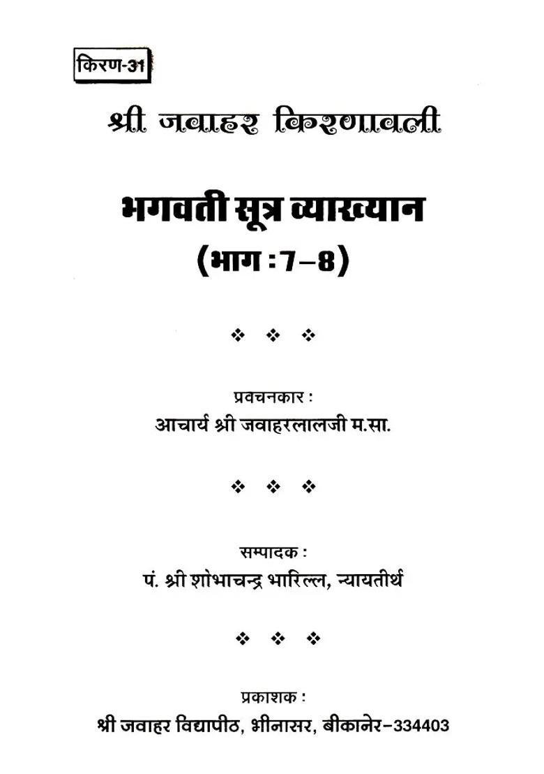 Part Bhagwati Sutra Lecture Part - Indya