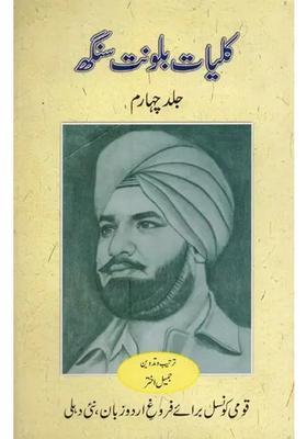 Kulliyatebalwant Singh Afsane Vol In Urdu