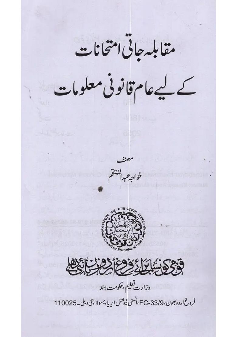 Legal General Knowledge For Competitive Examinations In Urdu - Indya