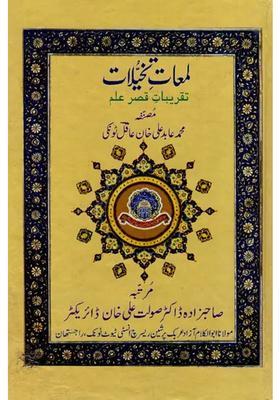 Lamati Takhayyulat In Urdu Taqribat Iqasriilm