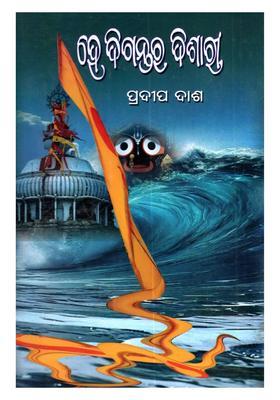 He Digantara Dishari Oriya
