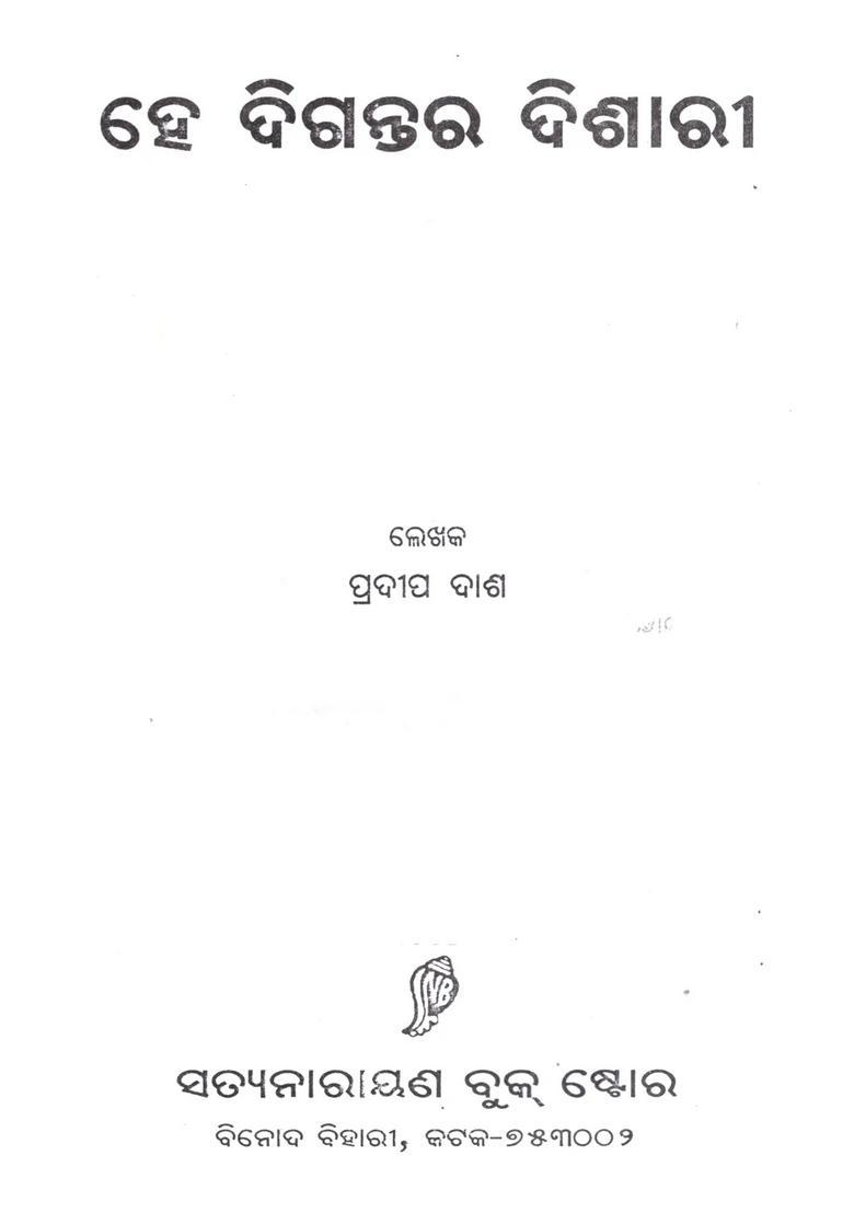 He Digantara Dishari Oriya - Indya