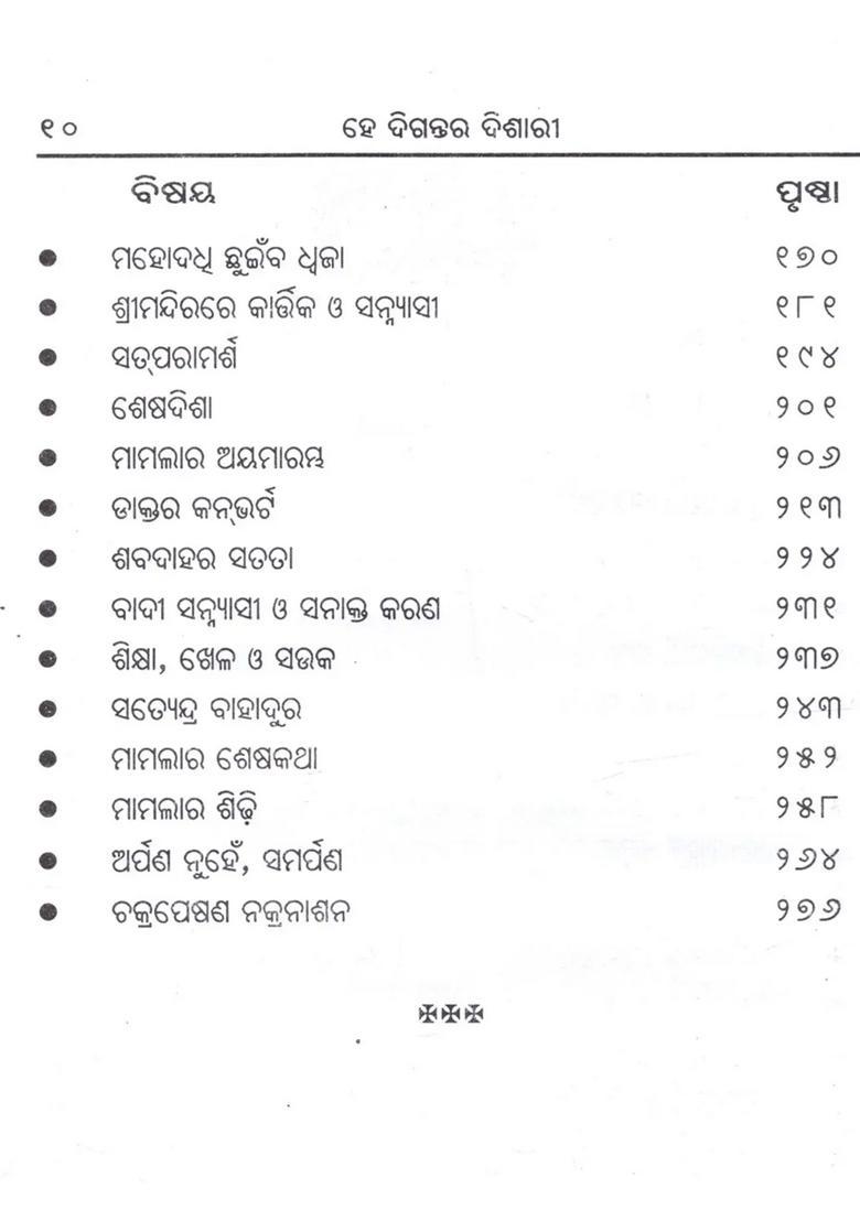 He Digantara Dishari Oriya - Indya