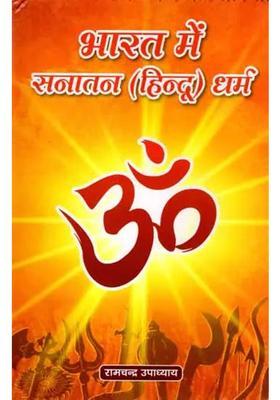 Bharat Me Sanatan Hindu Dharam