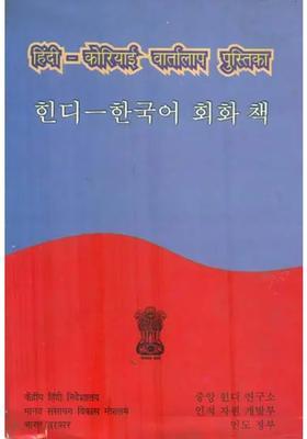 Hindi Korean Conversational Guide An Old And Rare Book