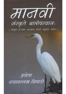 Manvi Childrens Novel In Sanskrit With Hindi Translation