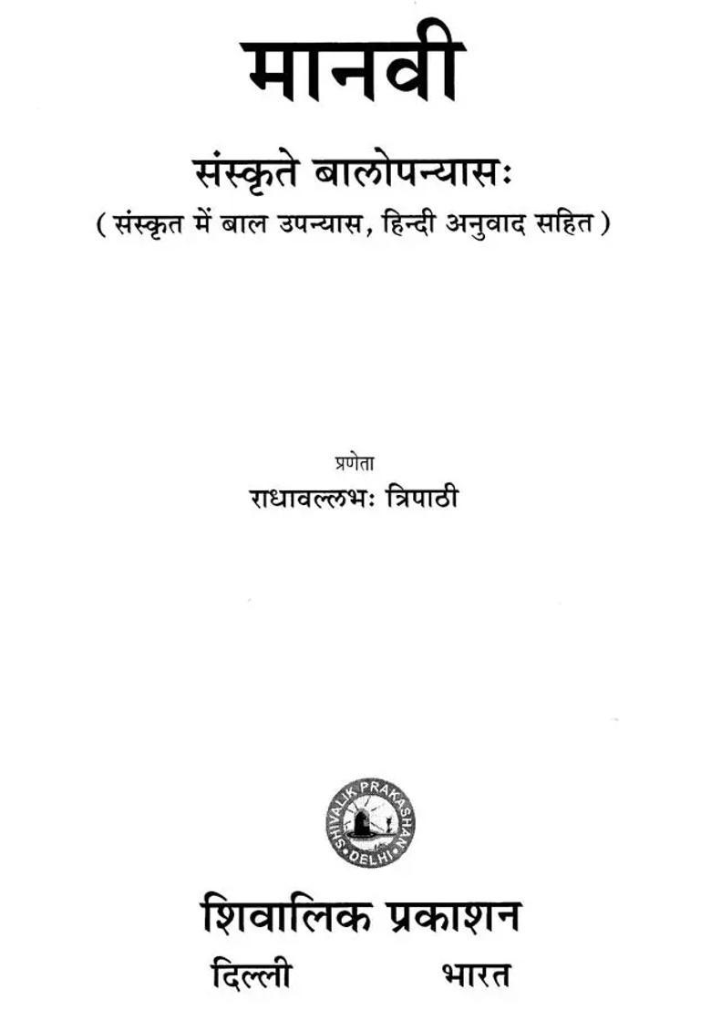 Manvi Childrens Novel In Sanskrit With Hindi Translation - Indya