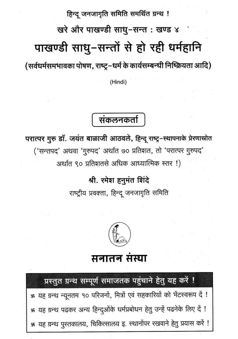Khare Evam Pakhandi Sadhu Set Of Books - Indya