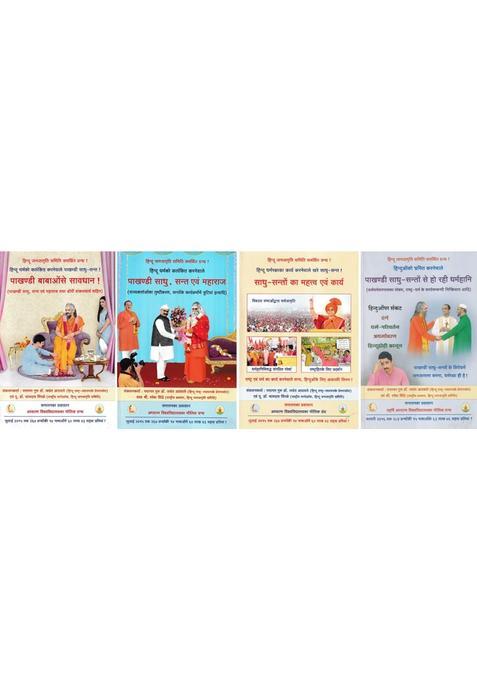 Khare Evam Pakhandi Sadhu Set Of Books