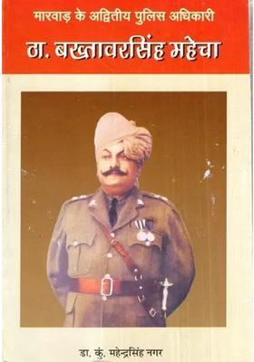 The Unique Police Officer Of Marwar Mr Bakhtawar Singh Mahecha