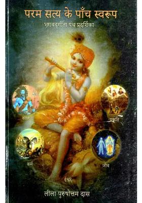 Five Forms Of Ultimate Truth Truth Bhagavad Gita Guide