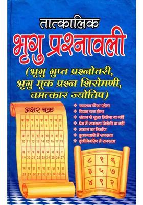 Tatkalik Bhrigu Prashnawali Bhrigu Gupta Quiz Bhrigu Muk Question Shiromani Miracle Astrology