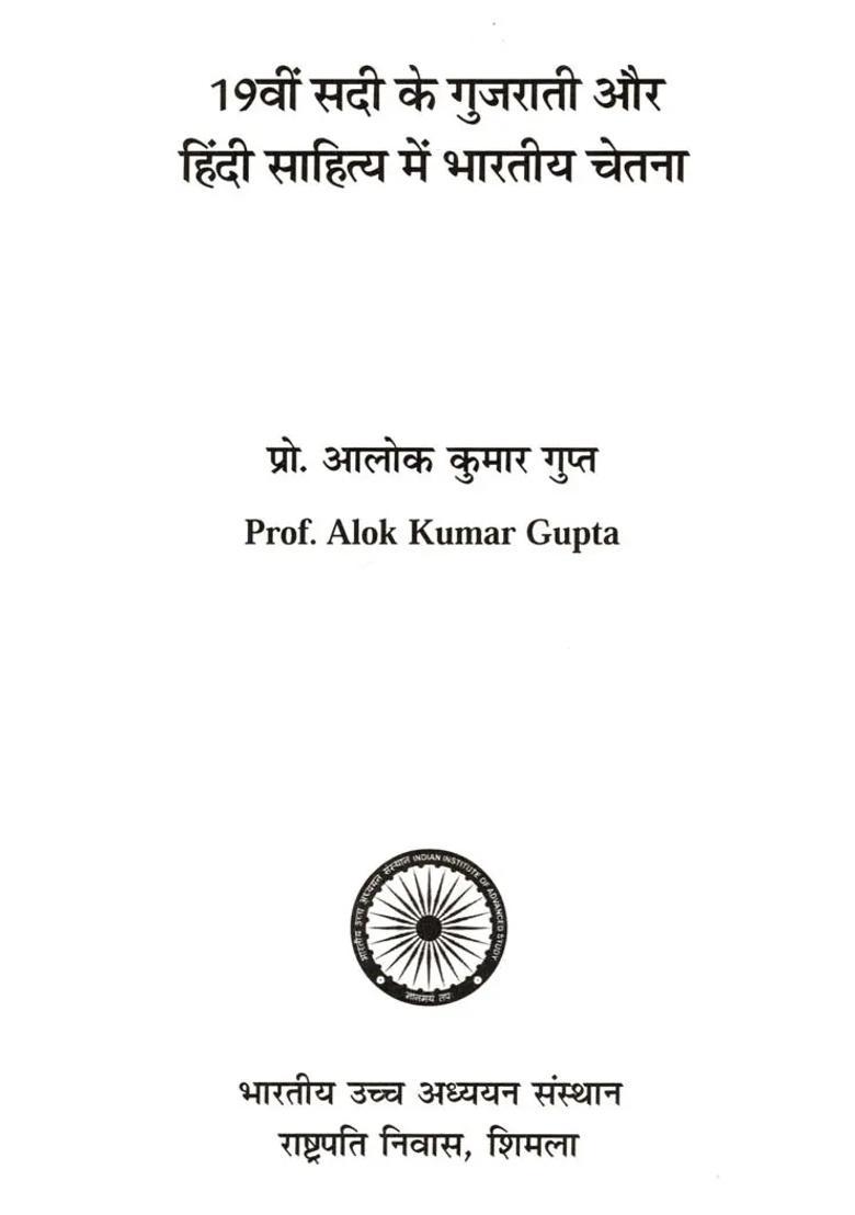 Indian Consciousness In Th Century Gujarati And Hindi Literature - Indya