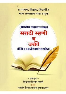 Marathi Mhani Va Ukti Indian Proverbs Collection Marathi