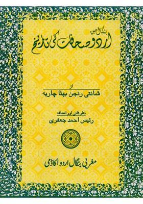 Bengal Mein Urdu Sahafat Ki Tarikh