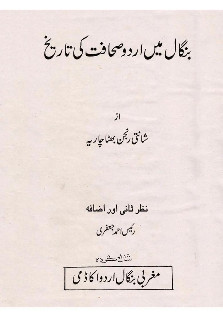 Bengal Mein Urdu Sahafat Ki Tarikh - Indya